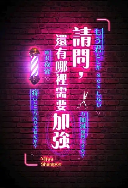 Miss Shampoo Movie Poster, 請問，還有哪裡需要加強, 2023 Film, Taiwan movie
