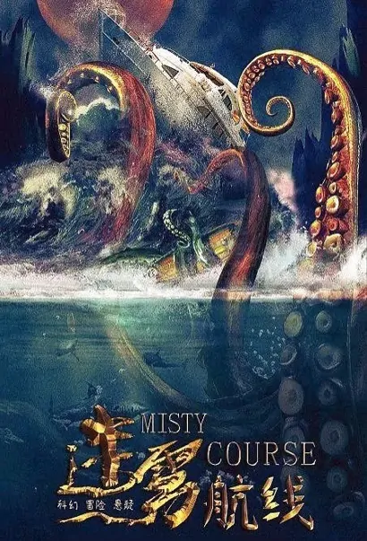 Misty Course Movie Poster, 迷雾航线 2023 Film, Chinese Adventure Movie