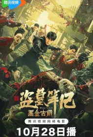 Misty Creed Movie Poster, 黑金古殿, 2023 film, Chinese movie