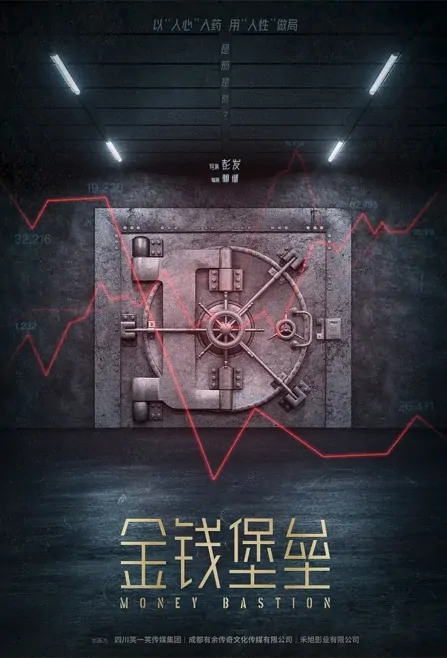 Money Bastion Movie Poster, 金钱堡垒 2023 Chinese movie