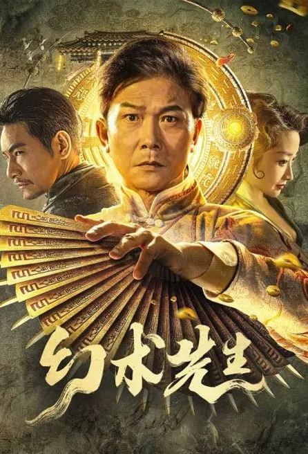 Mr. Illusion Movie Poster, 幻术先生 2023 Film, Chinese movie