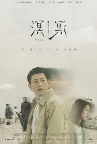 Murmur of Memories Movie Poster, 溟溟, 2023 Film, Taiwan movie