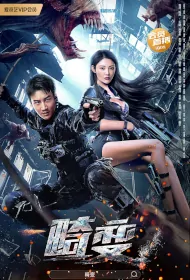 Mutation Movie Poster, 2023 畸变 Chinese movie