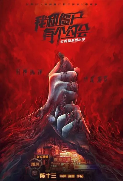 My Date with a Vampire Movie Poster, 驅魔龍族馬小玲 2023 Hong Kong film, Hong Kong Movie