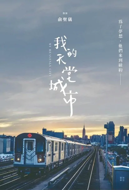 My Heavenly City Movie Poster, 我的天堂城市, 2023 film, Taiwan movie