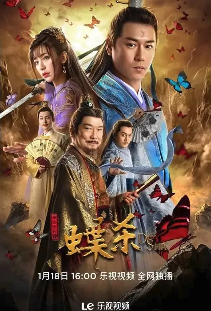 New Justice Bao 1 Movie Poster, 新包青天之蝶杀 2023 Chinese film