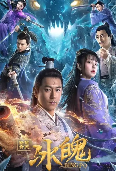 New Justice Bao 2 Movie Poster, 新包青天之冰魄 2023 Chinese film