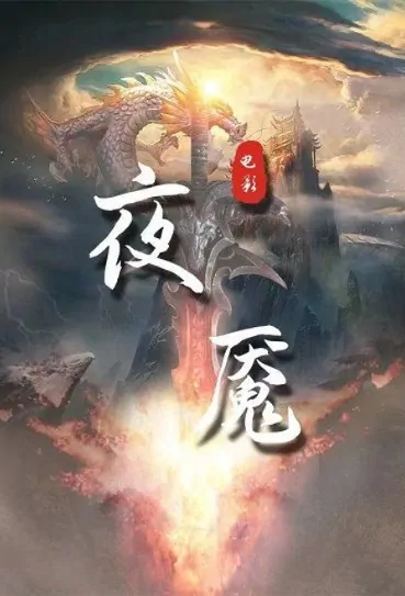Nightmare Movie Poster, 夜魇 2023 Film, Chinese movie