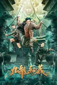 Nine Dragons Secret Stash Movie Poster, 九龙秘藏 2023 Film, Chinese movie