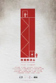 No Place for Old Men Movie Poster, 收樓的決心, 2023 HK film, Hong Kong Movie