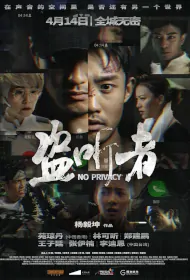No Privacy Movie Poster, 2023 盗听者 Chinese film