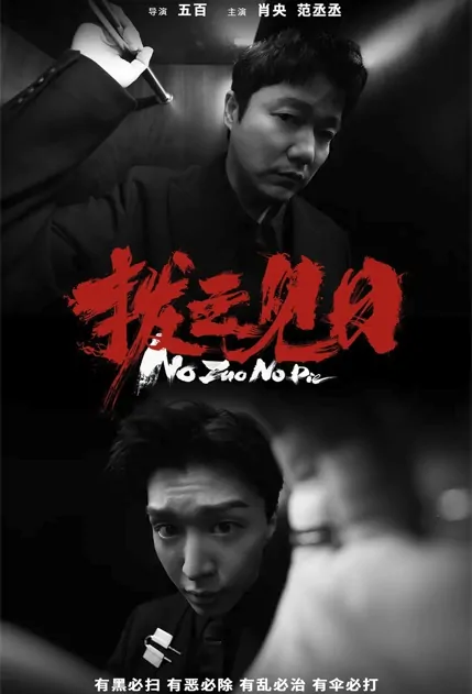 No Zuo No Die Movie Poster, 扫黑·拨云见日 2023 Film, Chinese movie