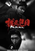 No Zuo No Die Movie Poster, 扫黑·拨云见日 2023 Film, Chinese movie
