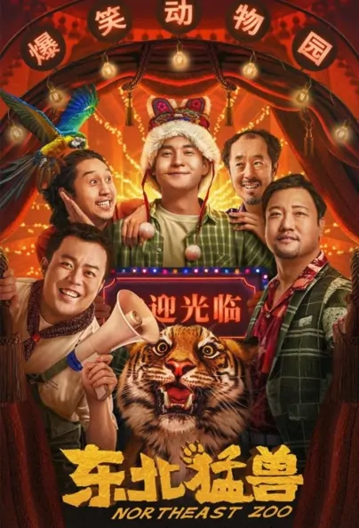 Northeast Zoo Movie Poster, 东北猛兽 2023 Chinese film