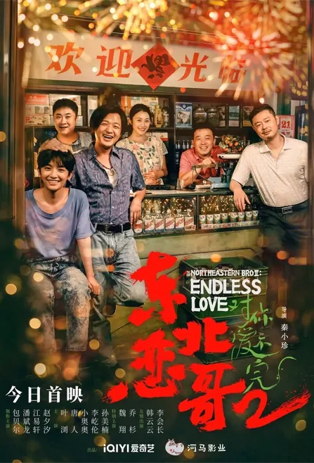Northeastern Bro II: Endless Love Movie Poster, 东北恋哥2对你爱不完 2023 Film, Chinese movie