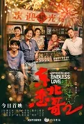 Northeastern Bro II: Endless Love Movie Poster, 东北恋哥2对你爱不完 2023 Film, Chinese movie