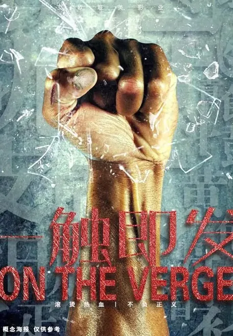 On the Verge Movie Poster, 一触即发 2023 Film, Chinese movie