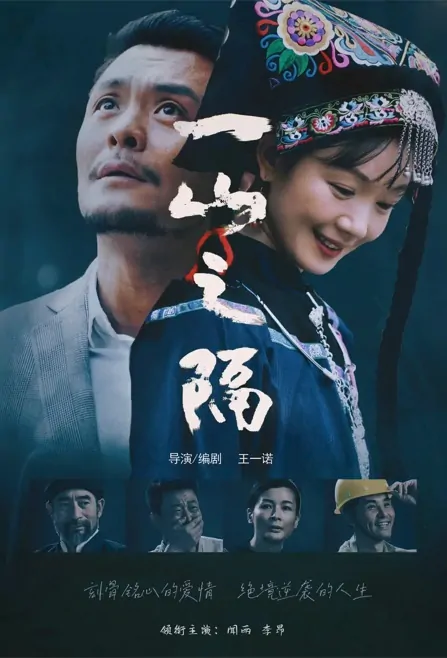 One Mountain Away Movie Poster, 一山之隔 2023 Film, Chinese movie