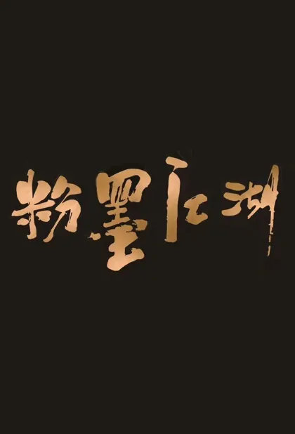Opera Jianghu Movie Poster, 粉墨江湖 2023 Film, Chinese movie