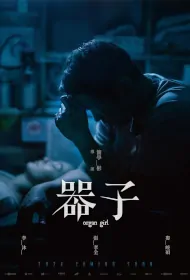 Organ Girl Movie Poster, 器子, 2023 Film, Taiwan movie