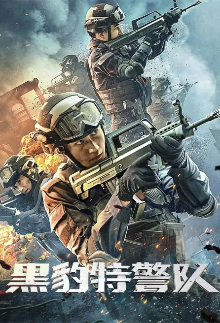 Panther Special Police Team Movie Poster, 黑豹特警队 2023 Film, Chinese movie