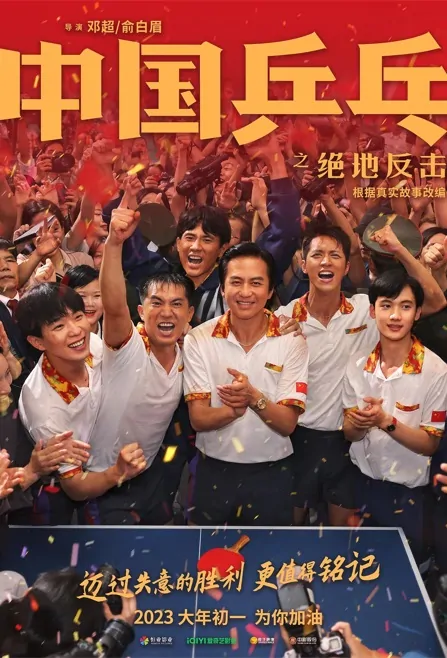 Ping-Pong of China Movie Poster, 中国乒乓之绝地反击 2023 Film, Chinese movie