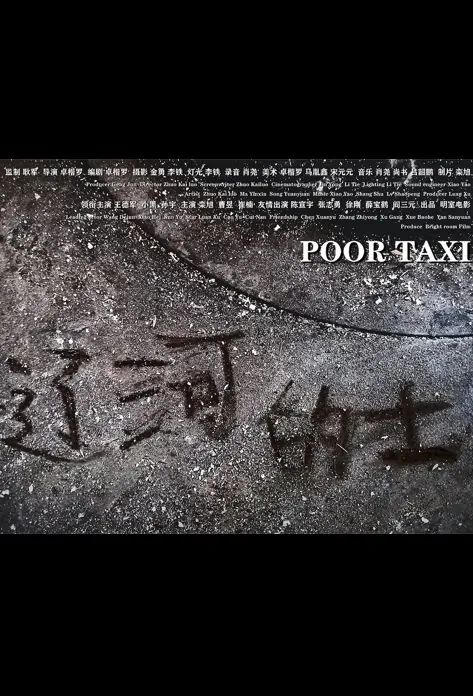 Poor Taxi Movie Poster, 辽河的士 2023 Film, Chinese movie