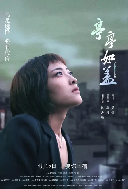 Posthumous Child Movie Poster, 亭亭如盖 2023 Film, Chinese movie