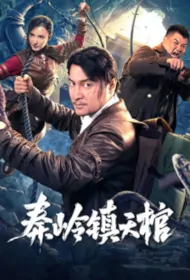 Qin Ridge Movie Poster, 秦岭镇天棺 2023 Chinese film