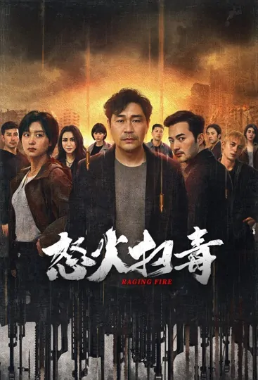 Raging Fire Movie Poster, 怒火扫毒 2023 Film, Chinese movie
