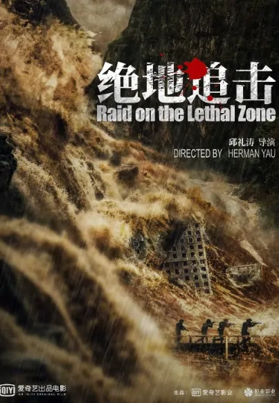 Raid on the Lethal Zone Movie Poster, 绝地追击 2023 Chinese film