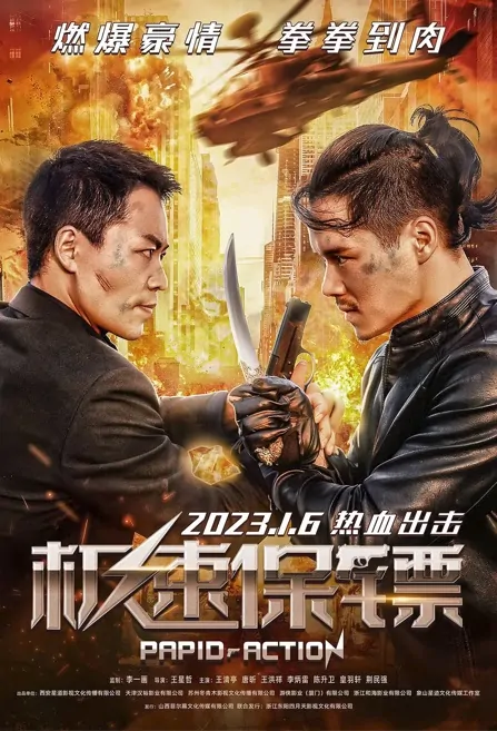 Rapid Action Movie Poster, 极速保镖 2023 Chinese Martial Arts Movie