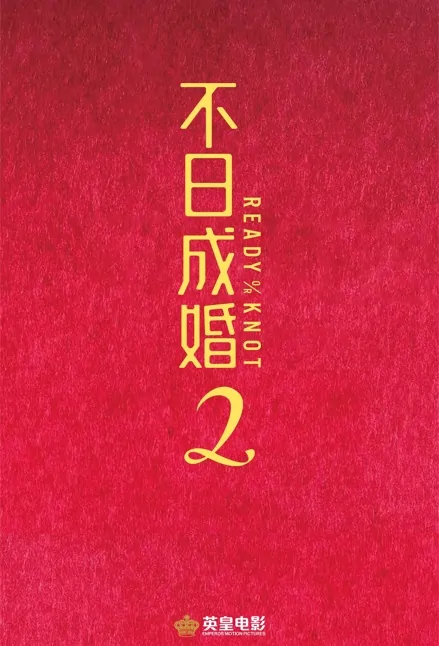 Ready or Knot 2 Movie Poster, 不日成婚2 2023 Chinese film