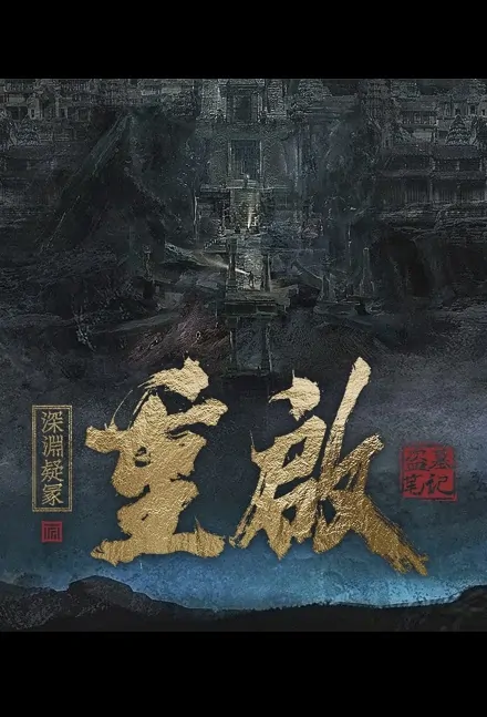 Reboot 2 Movie Poster, 重启之深渊疑冢 2023 Chinese movie