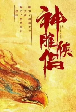Return of the Condor Heroes Movie Poster, 神雕侠侣 2023 Chinese movie