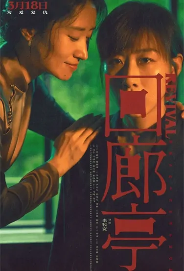 Revival Movie Poster, 回廊亭 2023 Chinese film