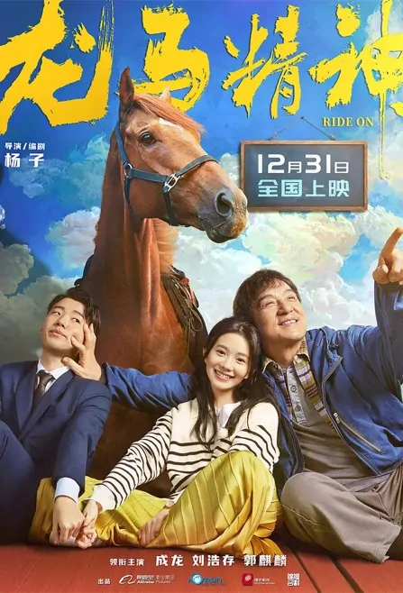 Ride On Movie Poster, 龙马精神 2023 Chinese film