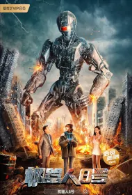 Robot No. 8 Movie Poster, 机器人8号 2023 Film, Chinese movie