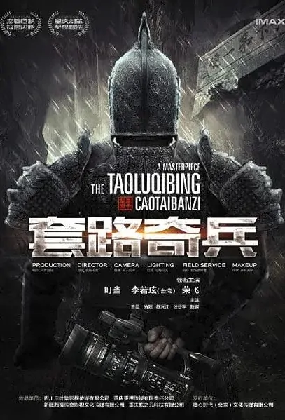 Routine Raiders Movie Poster, 草台班子：套路奇兵 2023 Film, Chinese movie