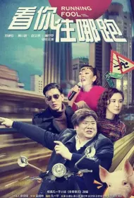 Running Fool Movie Poster, 看你往哪跑 2023 Film, Chinese movie