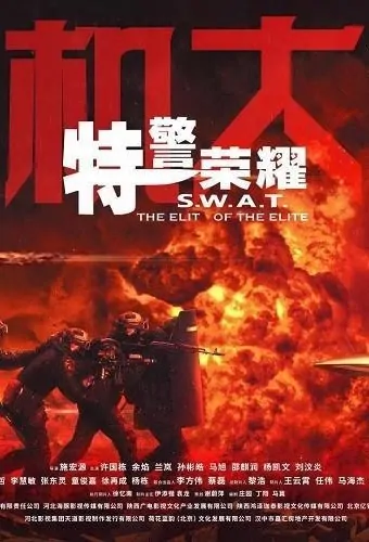 S.W.A.T. Movie Poster, 特警荣耀 2023 Film, Chinese movie