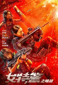 SWAT Angels in Mission Movie Poster, 女特警之暗战 2023 Film, Chinese movie
