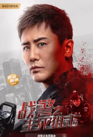 SWAT Criminals Movie Poster, 战警之生死狙击 2023 Film, Chinese movie