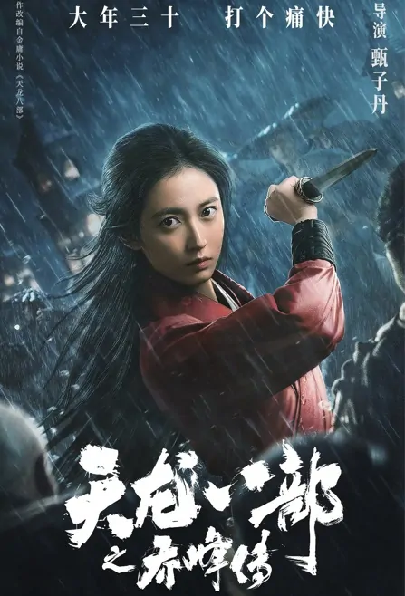 Sakra Movie Poster, 天龙八部之乔峰传 2023 film, Chinese movie