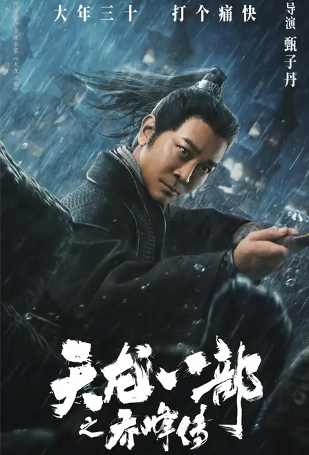 Sakra Movie Poster, 天龙八部之乔峰传 2023 film, Chinese movie