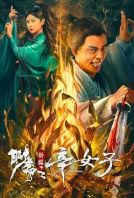 Secret Woman Movie Poster, 聊斋新编之辛女子 2023 Film, Chinese movie