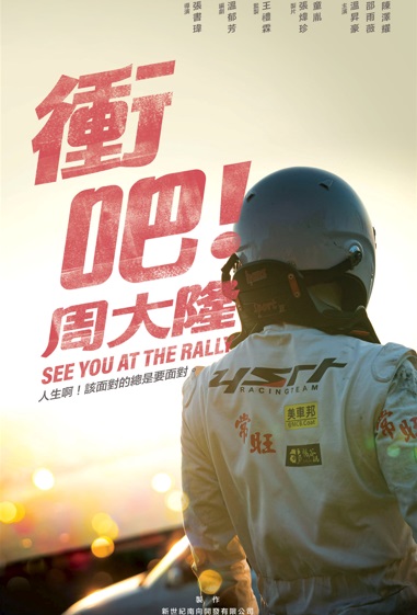 See You at the Rally Movie Poster, 我和我的賽車老爸 2023 Chinese film