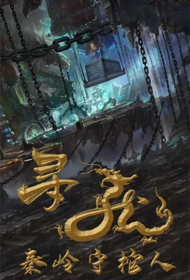 Seeking the Dragon Movie Poster, 寻龙·秦岭守棺人 2023 Film, Chinese movie