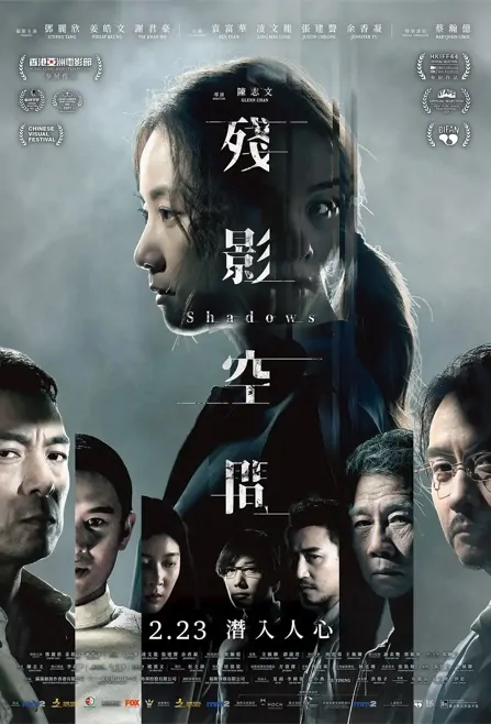 Shadows Movie Poster, 殘影空間 2023 Hong Kong film