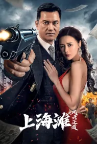 Shanghai Bund Movie Poster, 上海滩之风云正道, 2023 Film, Chinese movie
